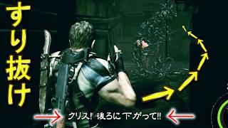 後ろに下がるシーンで前にすり抜けてみる【バイオハザード５】