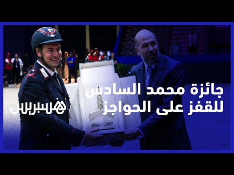 الإيطالي إيمانويل كوديانو يتوج بجائزة محمد السادس للقفر على الحواجز في معرض الفرس بالجديدة