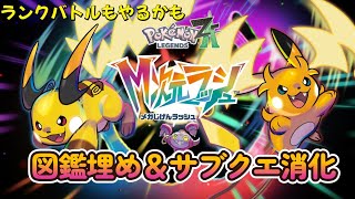 【M次元ラッシュ】ポケモンレジェンズZ-A　図鑑埋め＆サブクエ消化　ネタバレ注意　【ポケモンレジェンズZ-A】