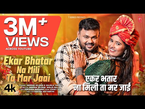 Ekar Bhatar Na Mili Ta Mar Jai (Music Video): Deepak Dildar, Shilpi Raj | New Bhojpuri Song 2025