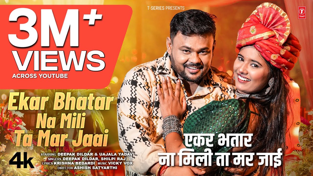 एकर भतार ना मिलि ता मर जाई - Ekar Bhatar Na Mili Ta Mar Jai