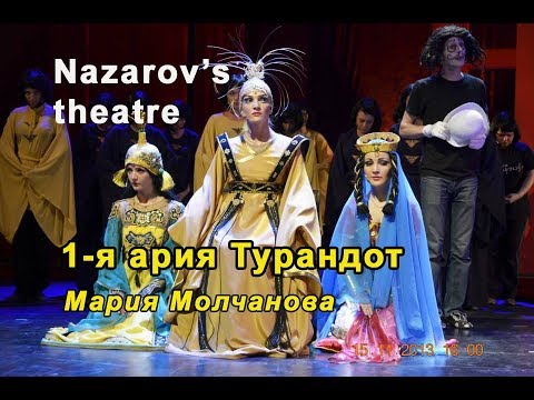 "Я Турандот!" из мюзикла "ТУРАНДОТ" Nazarov's theatre.