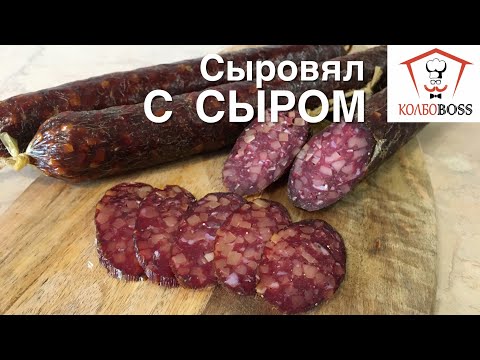 Домашняя сырокопченая колбаса с сыром - ГОСТ