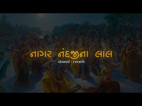 Nagar Nandji Na Lal(નાગર નંદજીના લાલ)-[slowed+reverb] | | Aditya Gadhvi | Amazing music