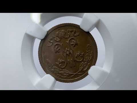 Russia 1/2 kopeck 1911 year СПБ-NGC MS63 BN