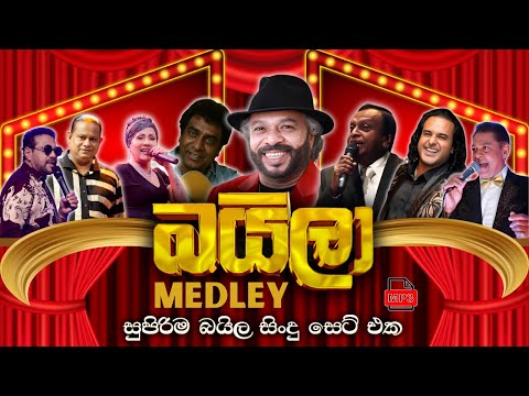 Baila Medley | බයිලා සිංදු | Sinhala Sindu | Best New Sinhala Songs Collection | Sinhala Old Song