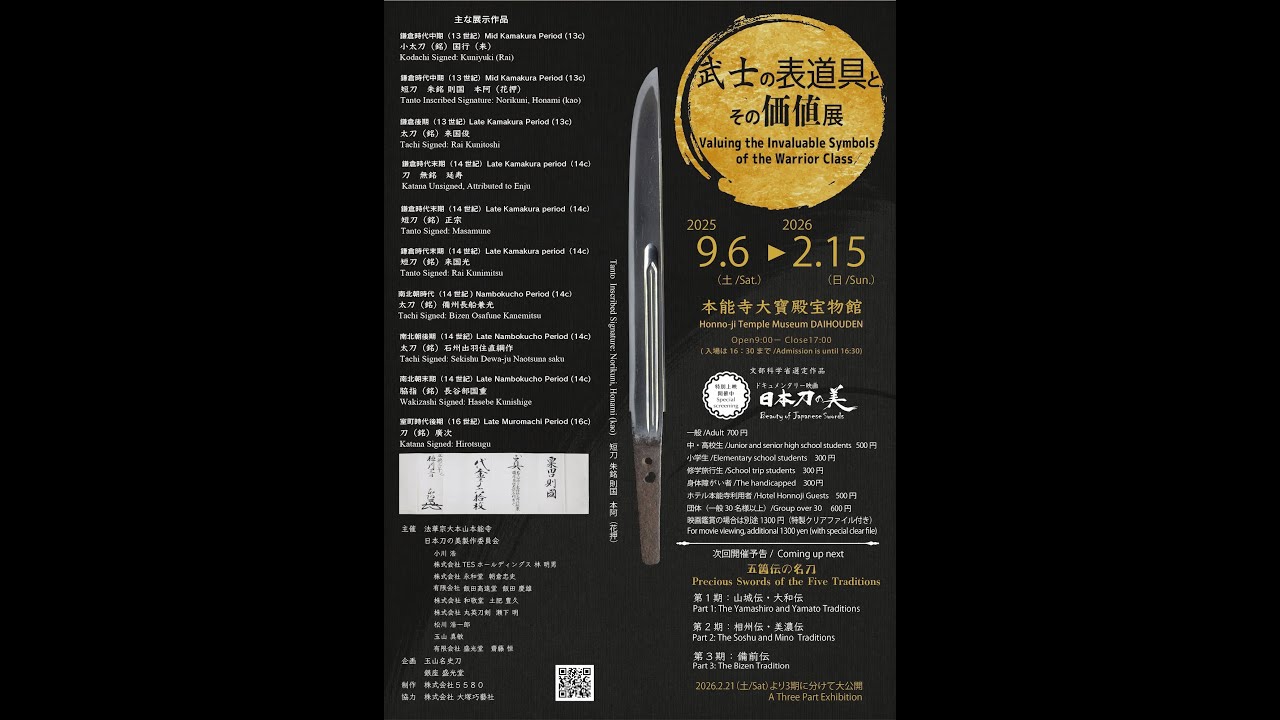 日本刀の美・刀剣の旅　京都本能寺「武士の表道具とその価値展 」