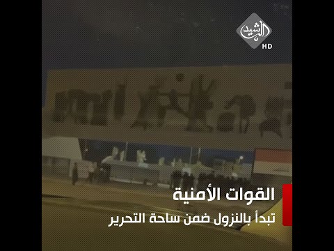 شاهد بالفيديو.. القوات الأمنية تبدأ بالنزول ضمن ساحة التحرير