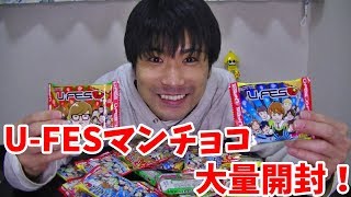 【U FESマンチョコ】全てコンプリートできるか！？