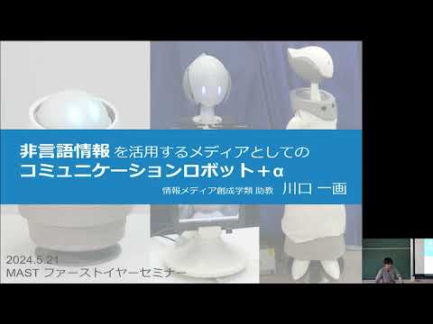 情報科学類 情報メディア創成学類 研究紹介「非言語情報を活用するメディアとしてのコミュニケーションロボット＋α（川口一画 助教）」