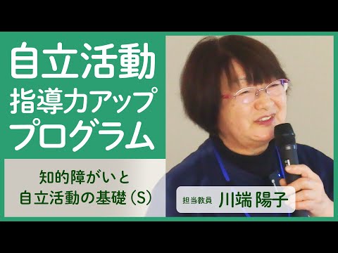リハビリテーション学科 「自立活動指導力アッププログラム」対面スクーリング授業紹介(2)