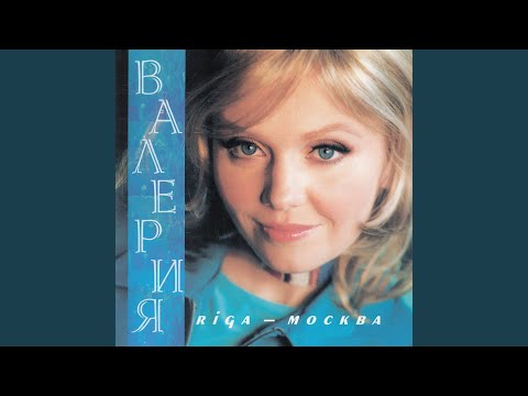 Валерия - Рига-Москва