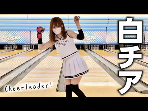 白チアガールでボウリング！