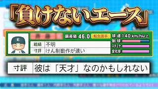 【天才】負けないエース が来てしまいました...【栄冠ナイン】
