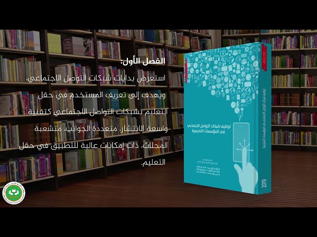 توظيف شبكات التواصل الاجتماعي في المؤسسات التعليمية