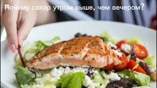 Почему утром сахар выше, чем вечером? #сахарныйдиабет