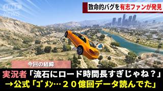 7年間放置されたGTA地獄の「ロード6分超え」問題、痺れを切らしたガチ勢が“20億回ループする"戦犯処理を突き止め公式の顔が真っ青にwwww【GTA5オンライン】