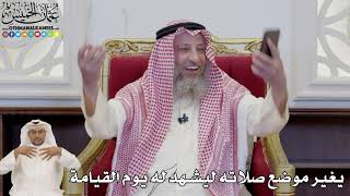 830 - يغير موضع صلاته ليشهد له يوم القيامة - عثمان الخميس