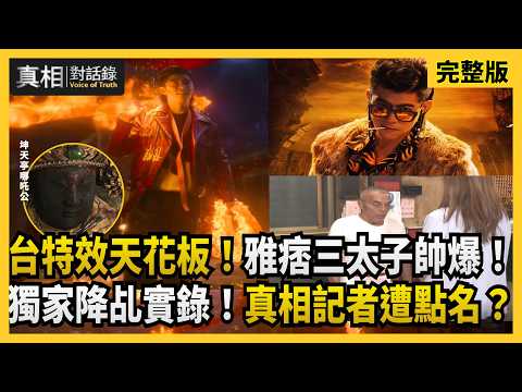 【#真相對話錄 完整版】台特效天花板！雅痞三太子帥爆！獨家降乩實錄！真相記者遭點名？