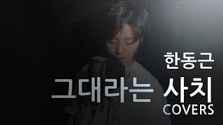 한동근 [Han Dong Geun] - 그대라는 사치 [Amazing You] (covers)