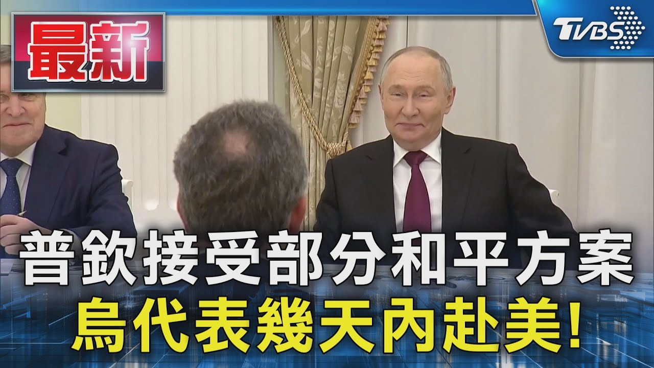 普欽接受部分和平方案! 烏代表幾天內赴美