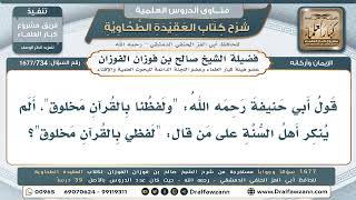 734- هل أنكر أهل السنة قول: (لفظي بالقرآن مخلوق)؟ - صالح الفوزان