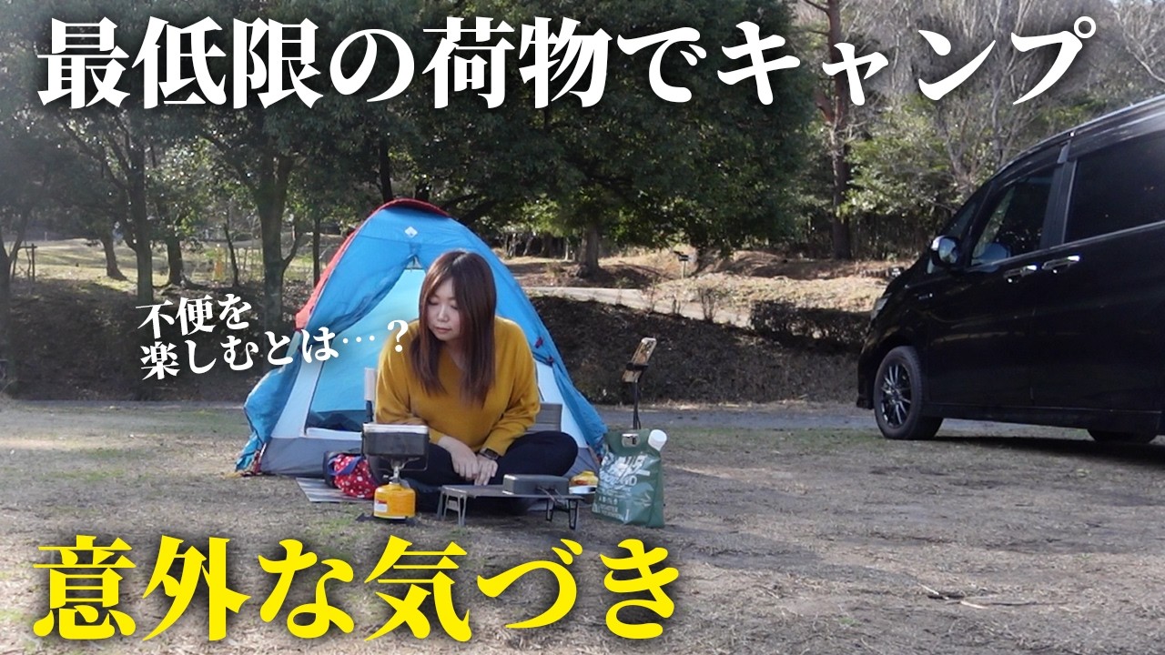【女のソロキャンプ】大荷物キャンパーがシンプルキャンプをしてみた結果…【養老RE CAMP】