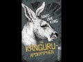Die Känguru-Apokryphen, Kapitel 29 "Licht und Ton"