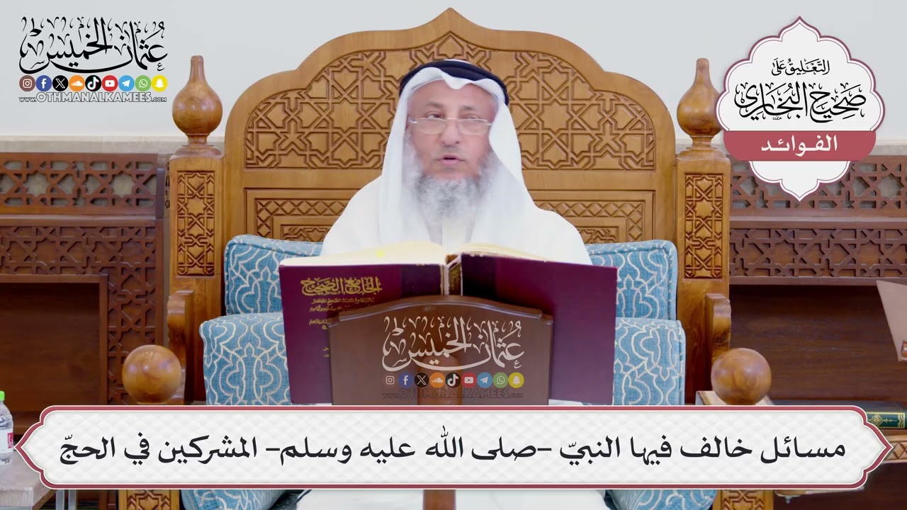 [743] مسائل خالف فيها النبيّ -صلى الله عليه وسلم- المشركين في الحجّ - عثمان الخم