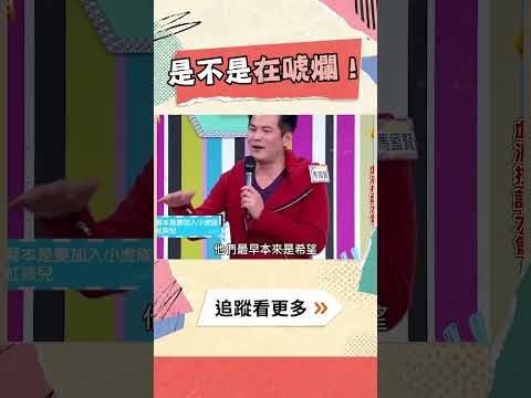 是不是在唬爛！  #小虎隊 #紅孩兒 #馬國賢 #蘇有朋 #綜藝大熱門