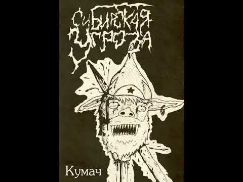 Красная угроза - Sibirskaya Ugroza