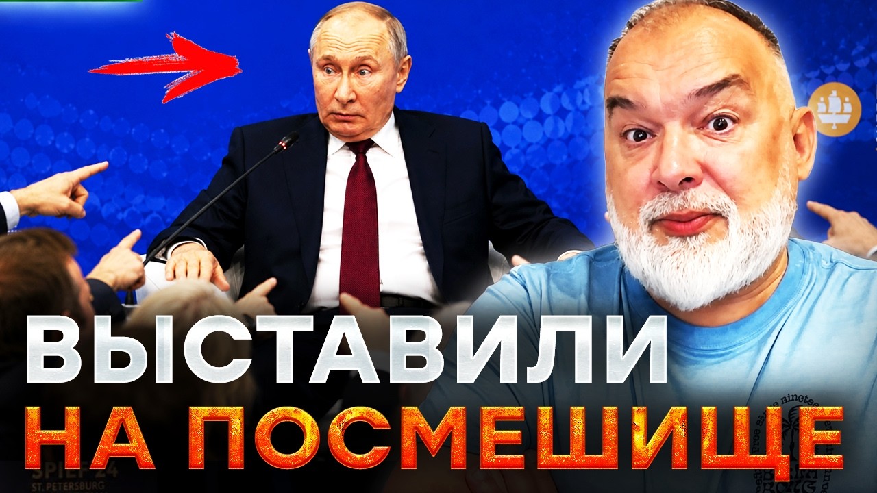 ПУТИН ОПОЗОРИЛСЯ ПО-КРУПНОМУ! Форум превратился в посмешище! Даже союзники в