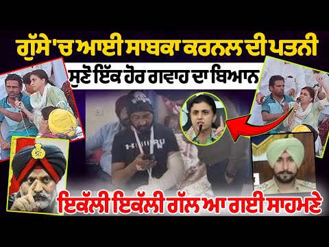 पूर्व कर्नल की पत्नी ने नाराज होकर घटना के गवाह को मंच पर बैठाया, एक एक बात आई सामने