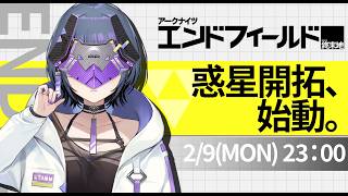 【アークナイツ：エンドフィールド】完全初見！！新作のやつやるぞ～～！！【小清水透/にじさんじ】