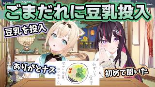 ごまだれに豆乳を大さじ3杯投入して驚かれるござる【ホロライブ切り抜き/風真いろは】