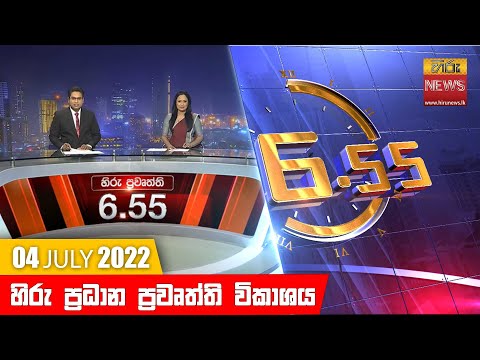 Hiru News 06:55 PM | 2022-07-04