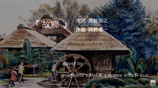 Download lagu 【音友紅白】 『 故郷 』 岡野貞一 cover 《 megulele × Mei.K × moms with R-kun 》 mp3 Download lagu 【音友紅白】 『 故郷 』 岡野貞一 cover 《 megulele × Mei.K × moms with R-kun 》 mp3