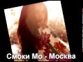 Смоки Мо - Москва (Prod. Dimaestro) (Время Тигра "бонус ...