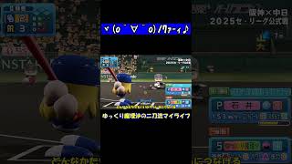 ヾ(o´∀｀o)ﾉﾜｧｰｨ♪【パワプロ】【ゆっくり実況】　＃shorts