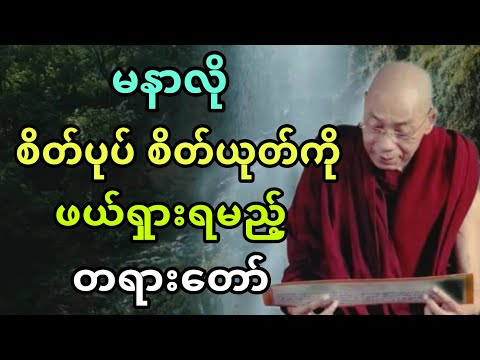 ပါခ်ဳပ္ဆရာေတာ္ ေဟာၾကားအပ္ေသာ မနာလုိ စိတ္-ပုပ္ စိတ္-ယုတ္ကုိ ဖယ္ရွားရမည့္ တရားေတာ္။