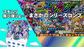 【モンスト】ストコレ50連であのシリーズコンプ！？ウワサのEXにも挑戦！【ゆっくり実況】