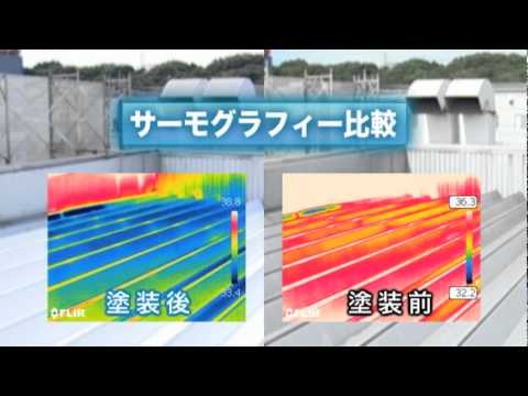 遮熱塗料ミラクール