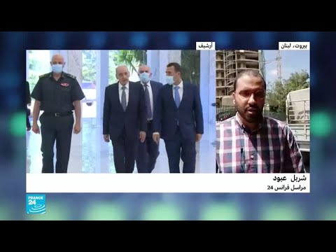 لبنان لقاء وطني بدعوة من ميشال عون في بيروت على وقع احتجاجات مستمرة