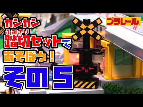 【プラレール】くるぞわたるぞ！カンカン踏切であそぼう！⑤シュシュポポＳＬ編