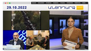 Զոհեր ու վիրավորներ.Իրանում ցնցումները շարունակվում են // Անցուդարձ 29.10.2022