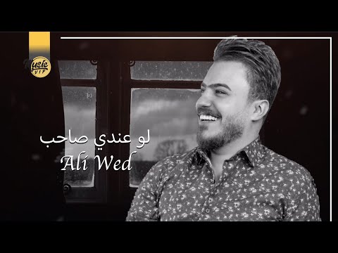لو عندي صاحب علي ود