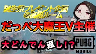 【PUBG MOBILE】【パブジーモバイル】2021/08/07 だっぺ誕生祭参加型プレゼント企画　ソロ編
