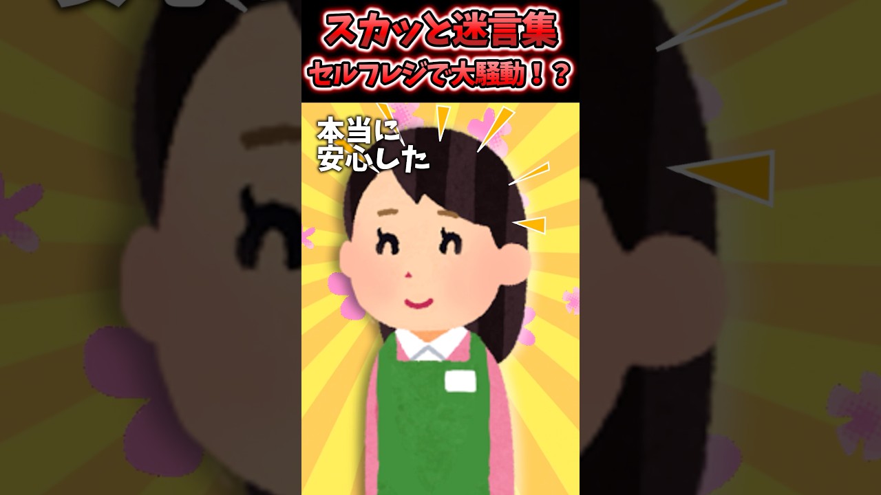 【2chスカッとスレ】バイト中にセルフレジ見張ってたら「は！？何やってんの！？」子供がレジを通さず次々と商品を袋に詰めてる！？→急いでダメだよって注意したら・・・