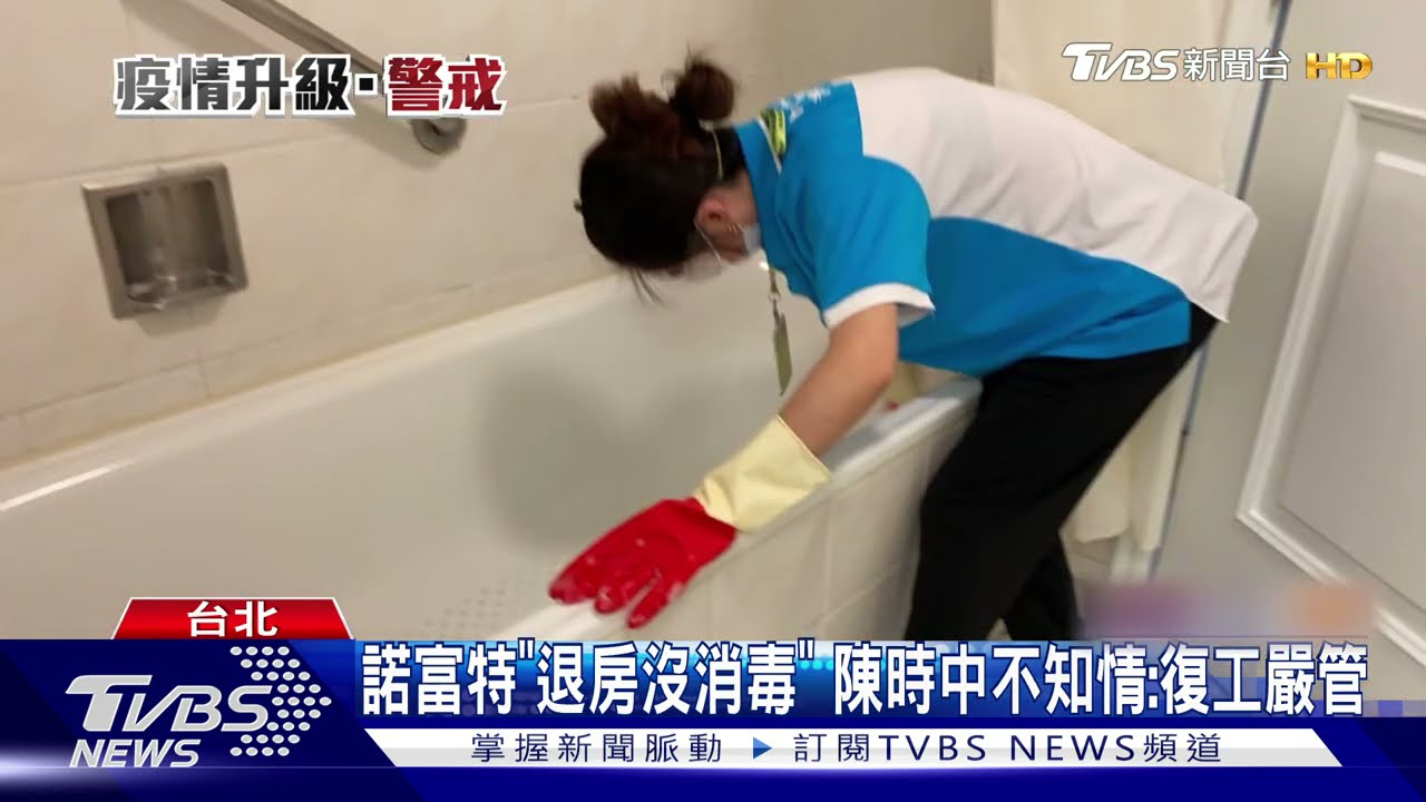 諾富特遭爆「房沒消毒、雨衣送餐」　陳時中：復工將嚴管