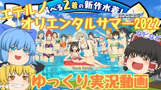 【スクスト2】2022年7月スクストオリエンタルサマーなどなど ゆっくり実況動画【水着】